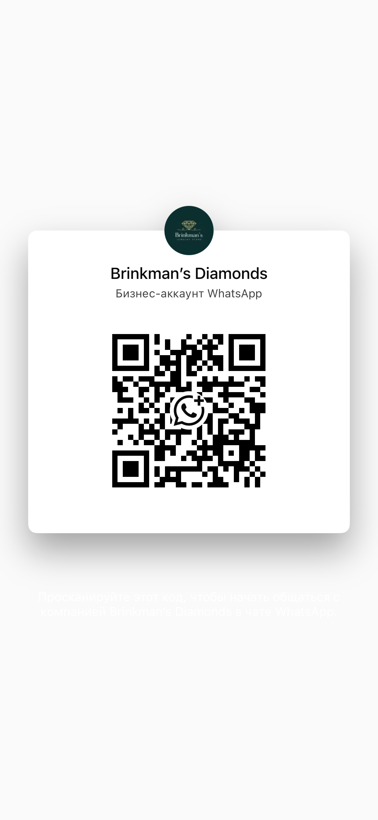 WhatsApp QR-код Brinkman's Diamonds